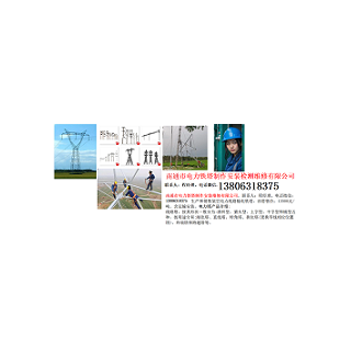南通市電力鐵塔制作安裝檢測維修有限公司