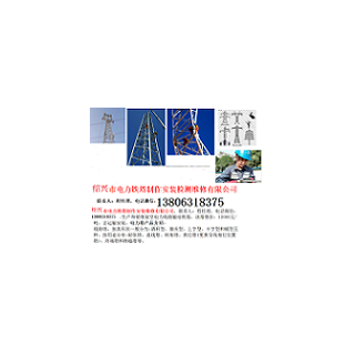 紹興市電力鐵塔制作安裝檢測維修有限公司
